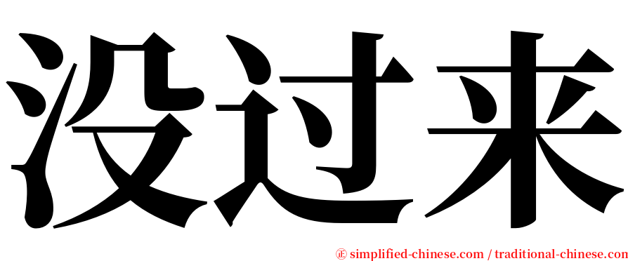 没过来 serif font