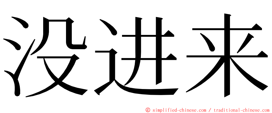 没进来 ming font