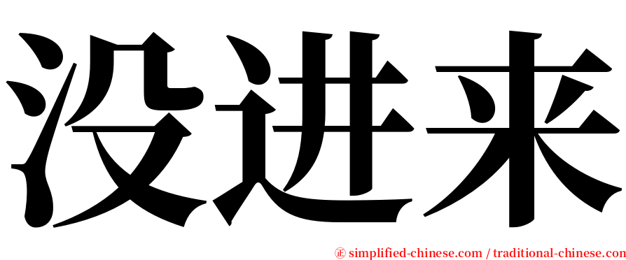没进来 serif font