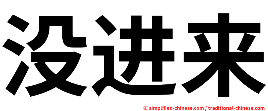 没进来