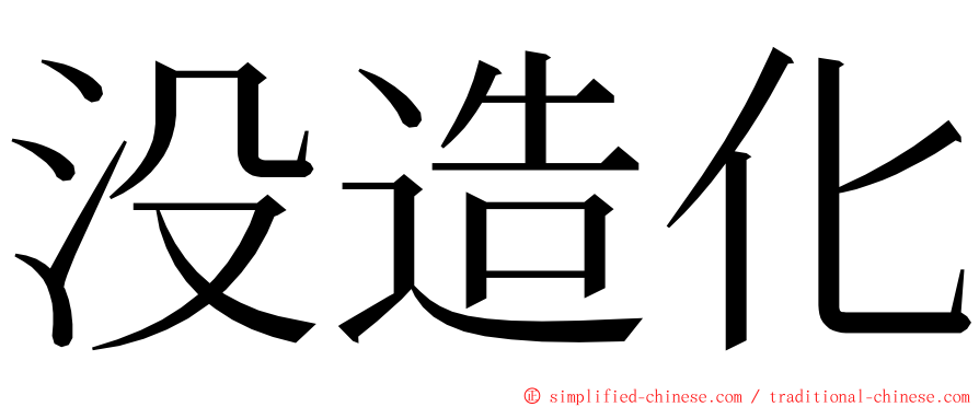 没造化 ming font