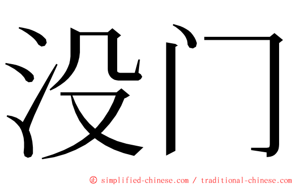 没门 ming font