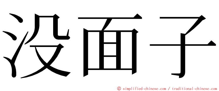 没面子 ming font