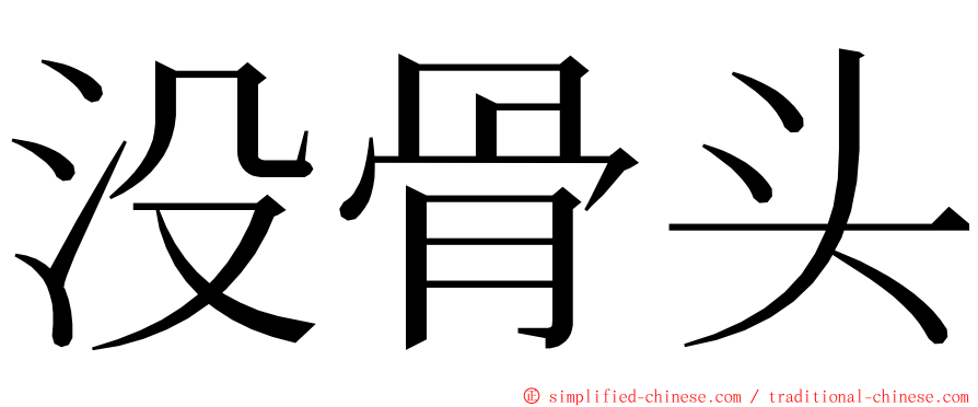 没骨头 ming font