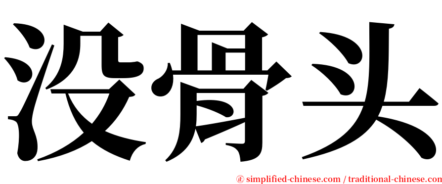 没骨头 serif font