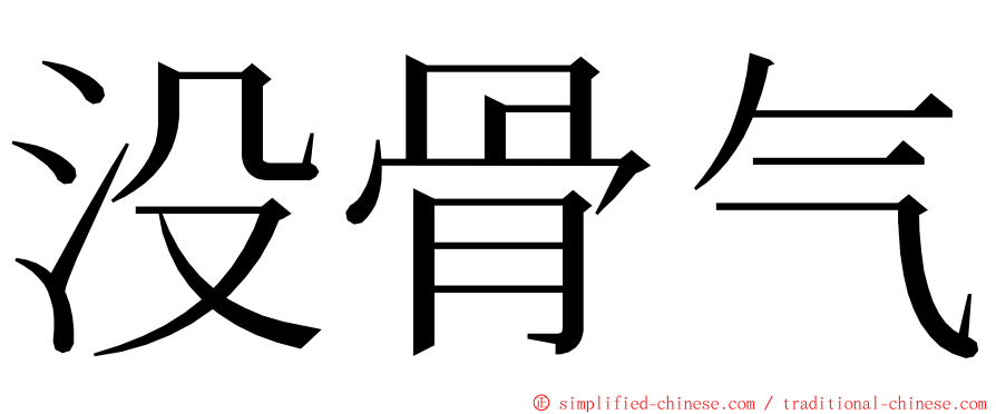 没骨气 ming font