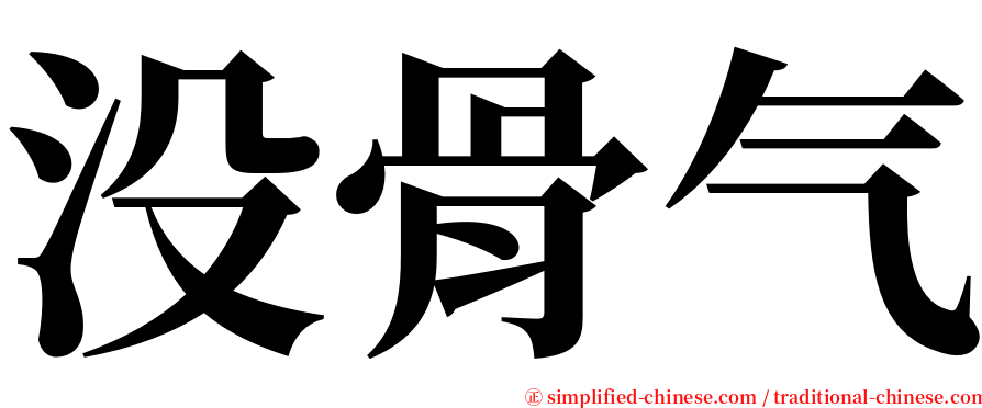 没骨气 serif font