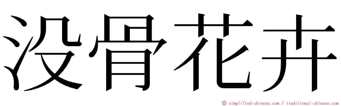 没骨花卉 ming font