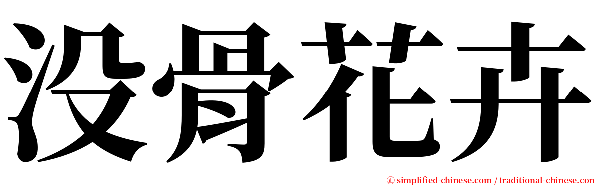 没骨花卉 serif font