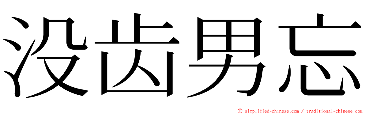 没齿男忘 ming font