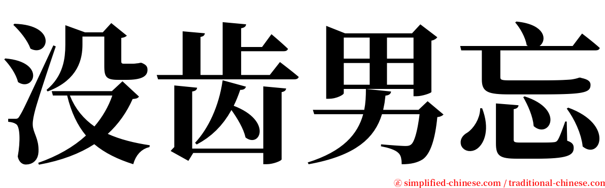 没齿男忘 serif font