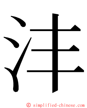 沣 ming font