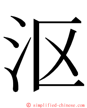 沤 ming font