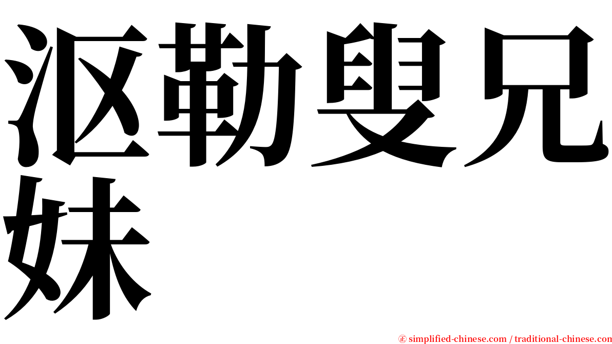 沤勒叟兄妹 serif font