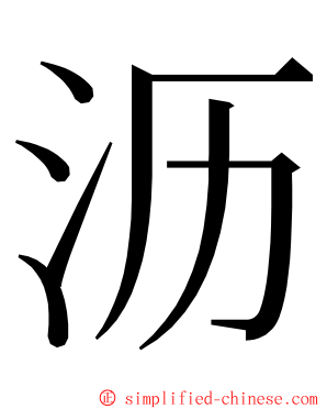 沥 ming font