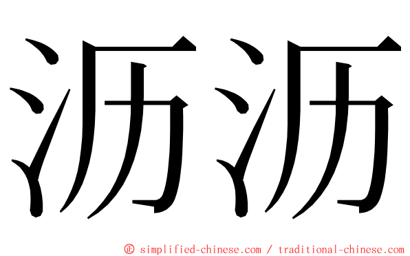 沥沥 ming font