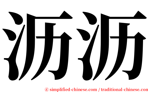 沥沥 serif font