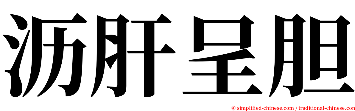 沥肝呈胆 serif font