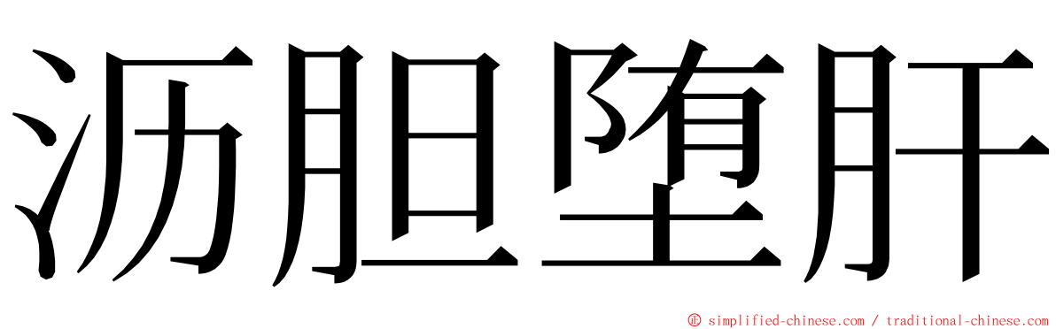 沥胆堕肝 ming font