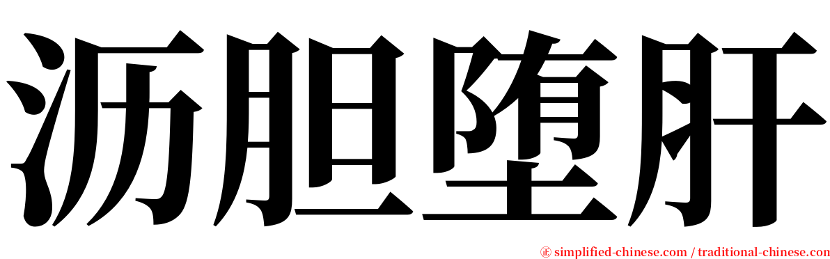 沥胆堕肝 serif font