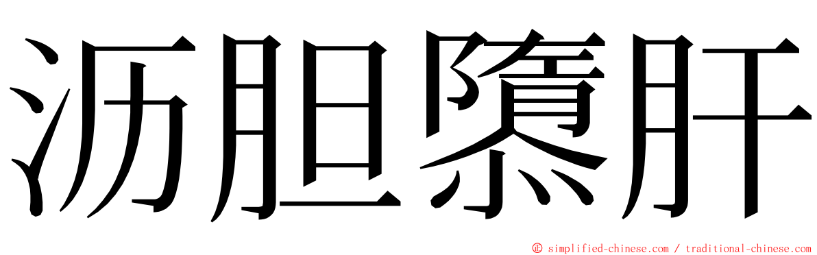 沥胆隳肝 ming font