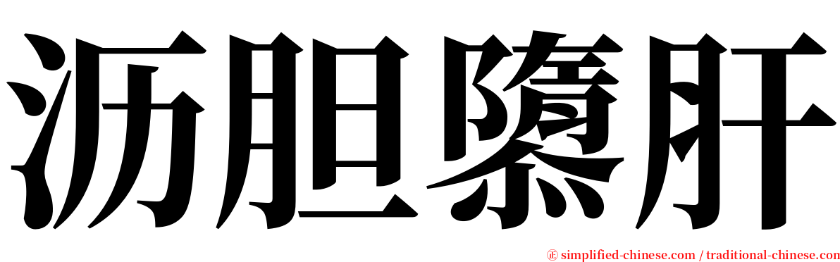 沥胆隳肝 serif font