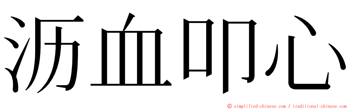 沥血叩心 ming font