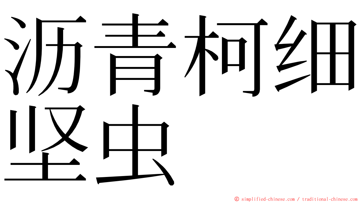 沥青柯细坚虫 ming font