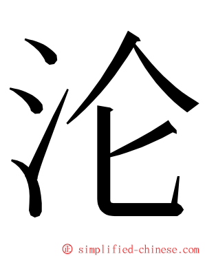 沦 ming font