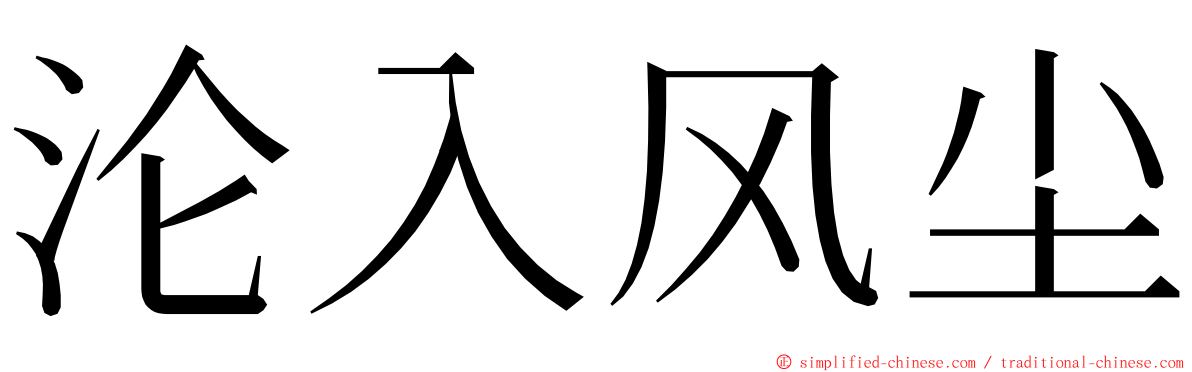 沦入风尘 ming font