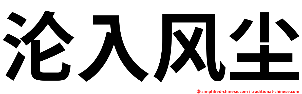 沦入风尘