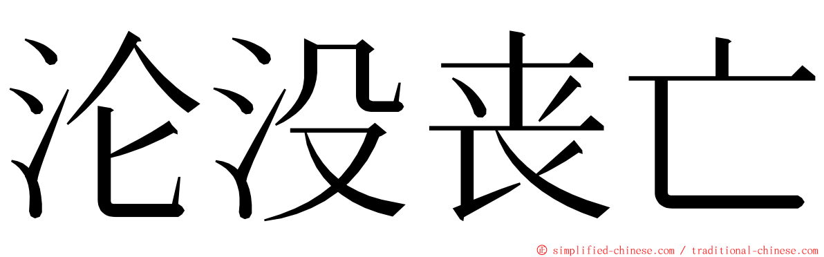 沦没丧亡 ming font