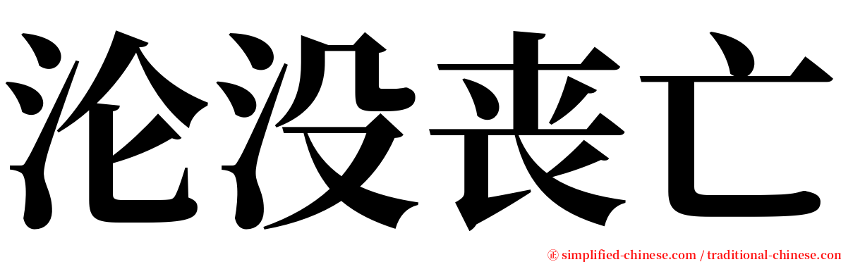 沦没丧亡 serif font