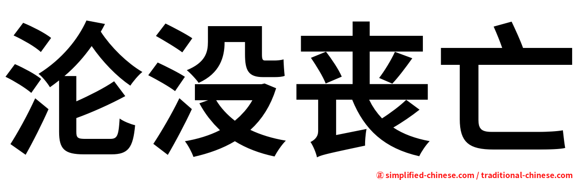 沦没丧亡