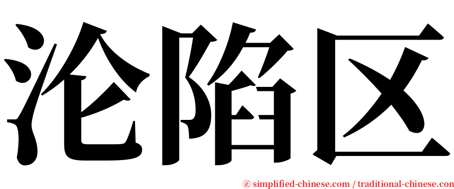 沦陷区 serif font