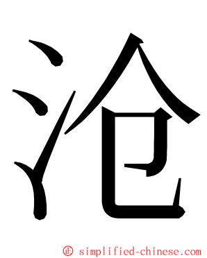 沧 ming font