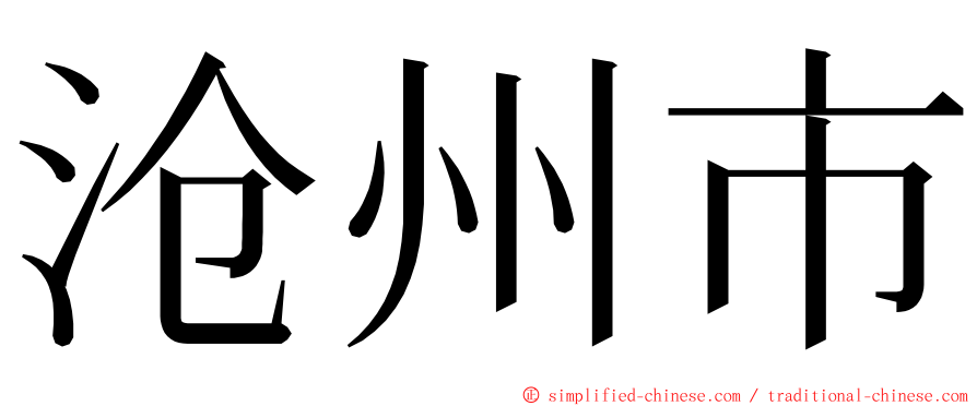 沧州市 ming font