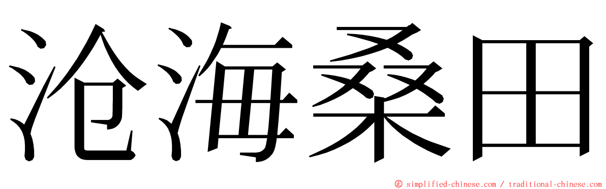 沧海桑田 ming font