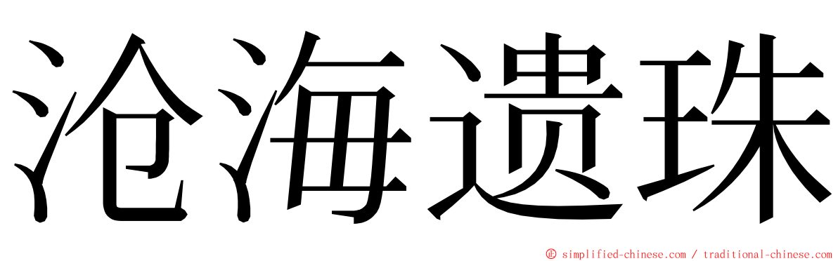 沧海遗珠 ming font