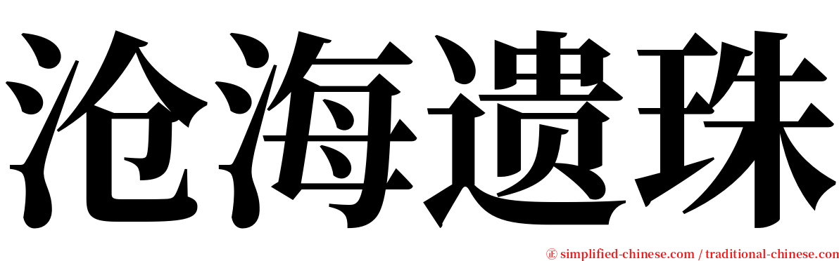 沧海遗珠 serif font