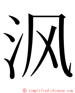 沨 ming font