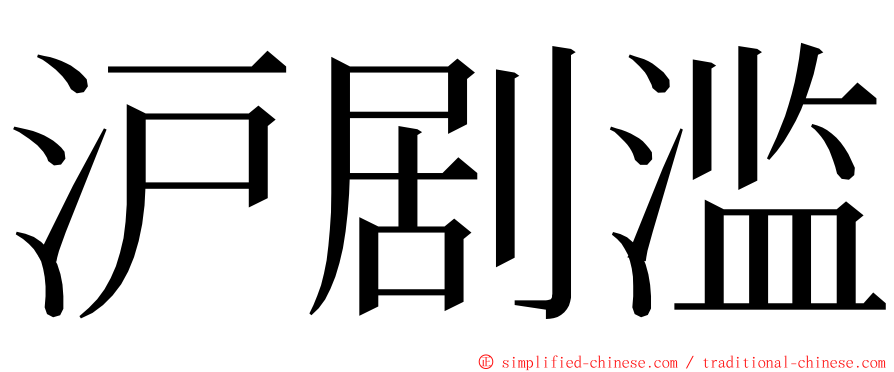 沪剧滥 ming font