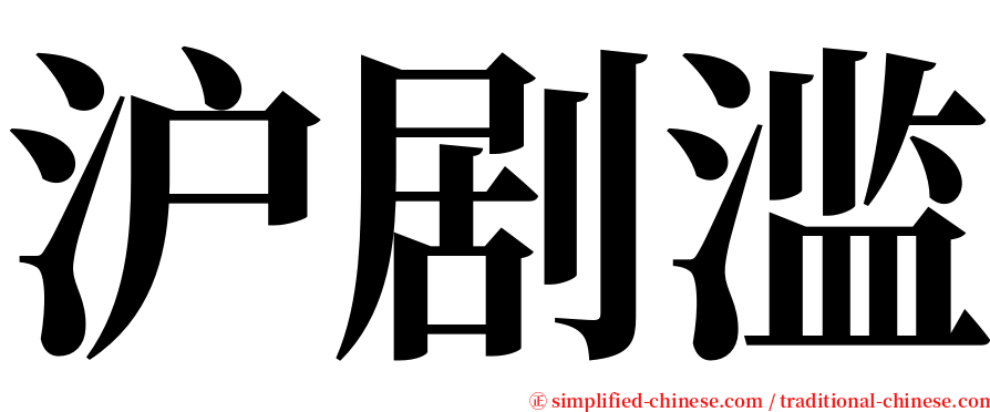 沪剧滥 serif font