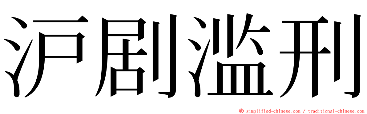 沪剧滥刑 ming font