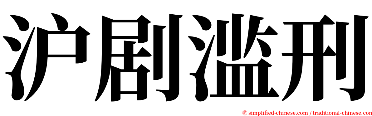 沪剧滥刑 serif font