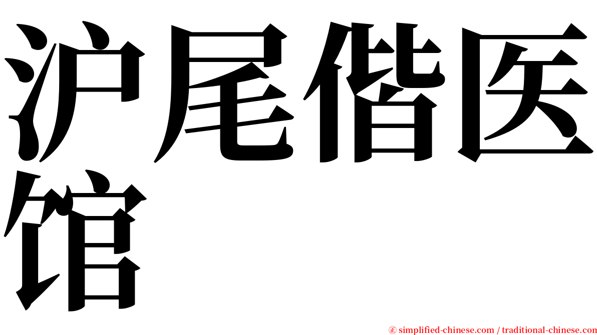 沪尾偕医馆 serif font