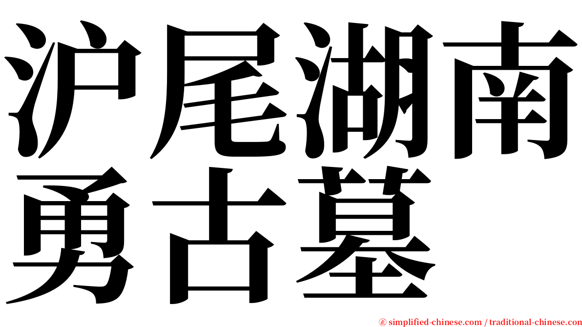 沪尾湖南勇古墓 serif font