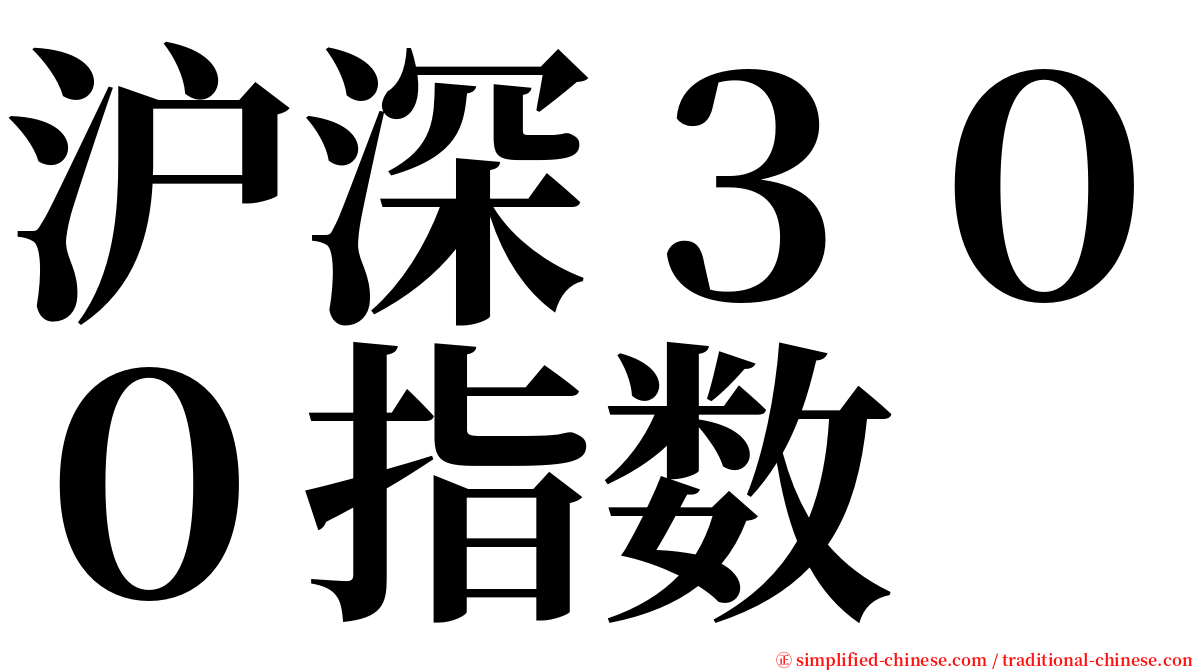 沪深３００指数 serif font