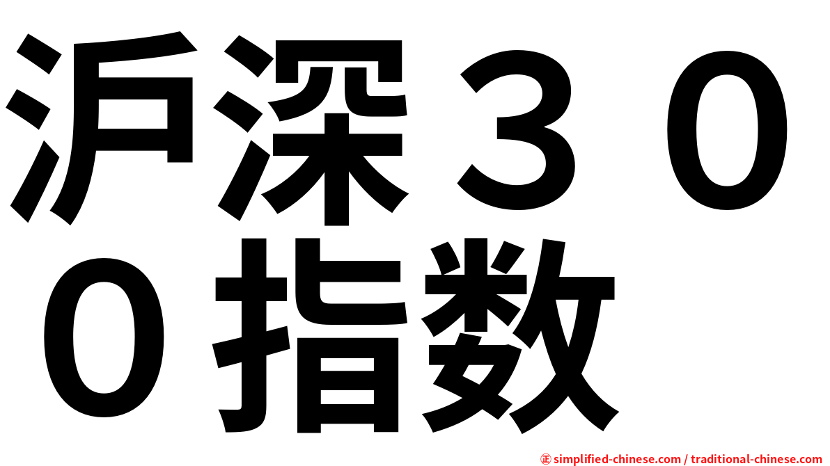 沪深３００指数