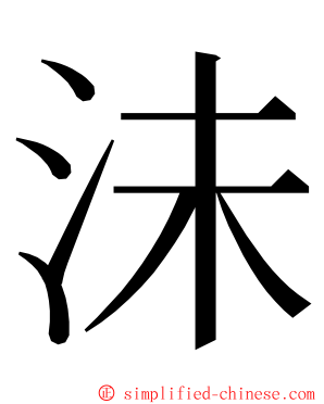 沬 ming font